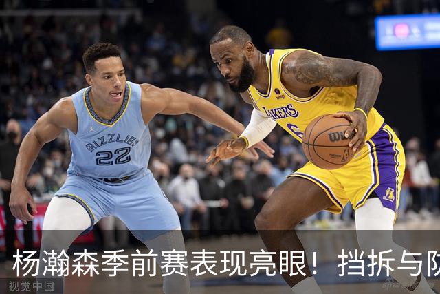 杨瀚森季前赛表现亮眼！挡拆与防守逐渐成熟，期待与利拉德搭配